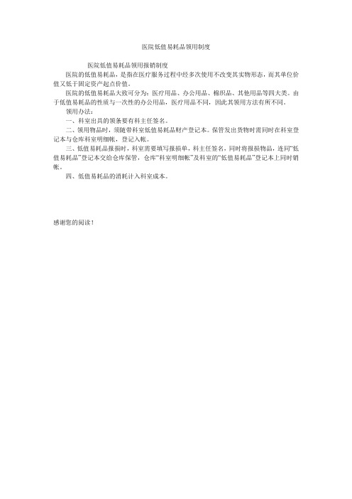 医院低值易耗品领用制度