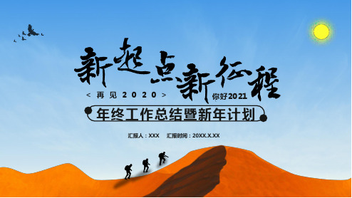蓝色创意年终工作总结暨新年计划2021乘风破浪活动策划PPT模版