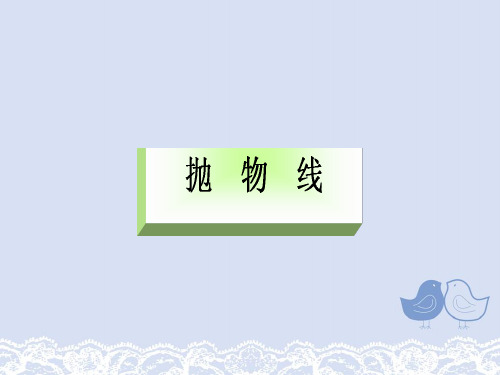 高中数学复习讲义抛物线
