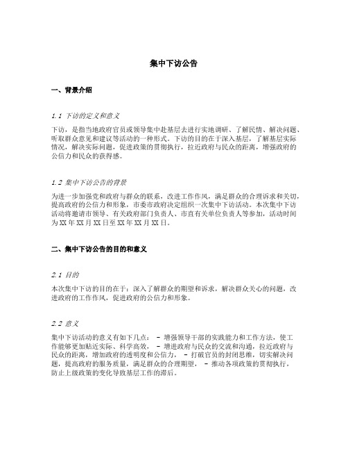 集中下访公告