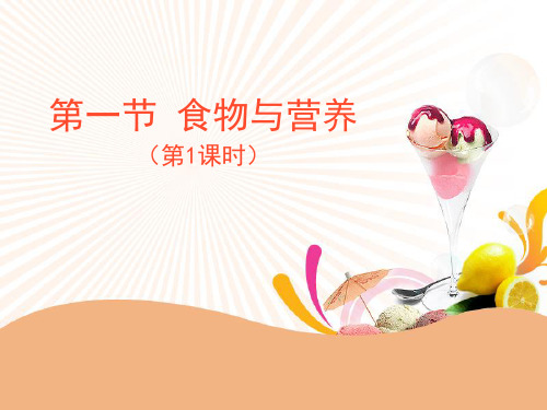 《食物与营养》PPT(第一课时)[优秀课件资料]