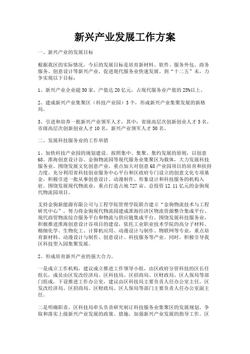 最新 新兴产业发展工作方案-精品