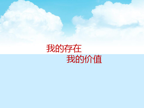 我的存在 我的价值  课件(共13张ppt)  心理健康七年级