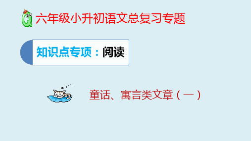 通用版六年级下册语文小升初专项复习：童话、寓言类文章(1)