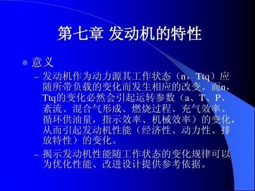 第六章 发动机的特性(2007)