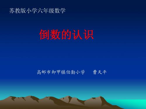 六年级数学《倒数的认识》PPT课件 苏教版
