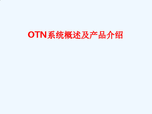 OTN系统概述与产品介绍