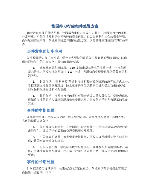 校园持刀行凶案件处置方案