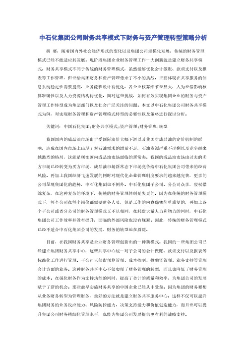 中石化集团公司财务共享模式下财务与资产管理转型策略分析