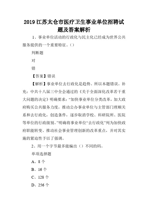 2019江苏太仓市医疗卫生事业单位招聘试题及答案解析 .doc
