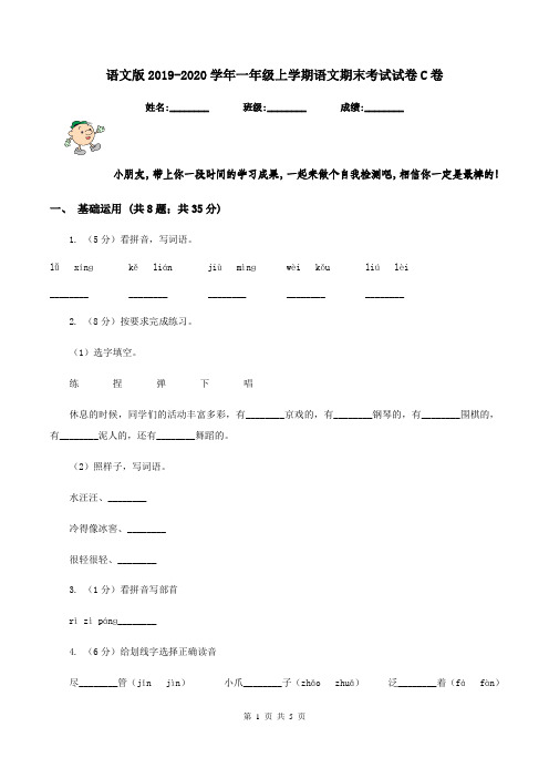 语文版2019-2020学年一年级上学期语文期末考试试卷C卷