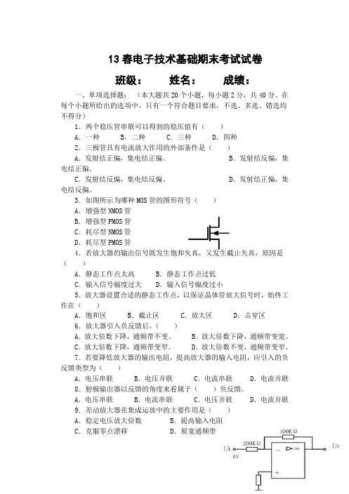 13春电子技术基础期末考试(理论)