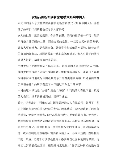 女鞋品牌折扣店新营销模式唱响中国人
