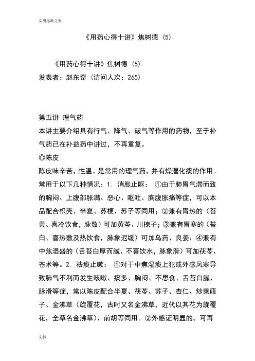 《用药心得十讲》焦树德(5)
