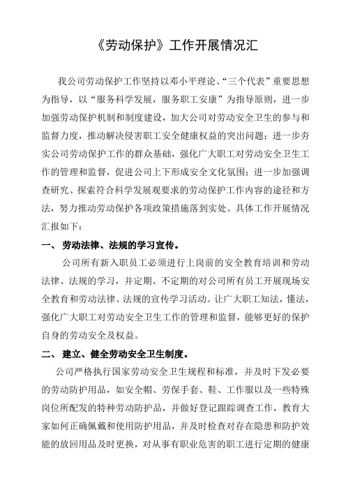 《劳动保护》工作开展情况汇报