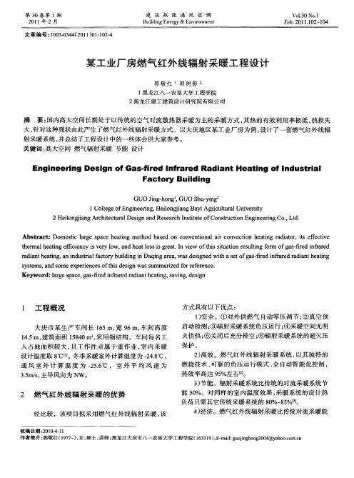 某工业厂房燃气红外线辐射采暖工程设计