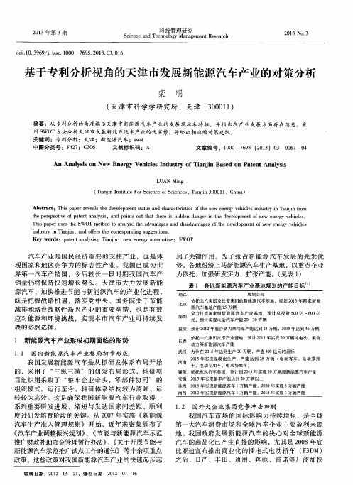 基于专利分析视角的天津市发展新能源汽车产业的对策分析