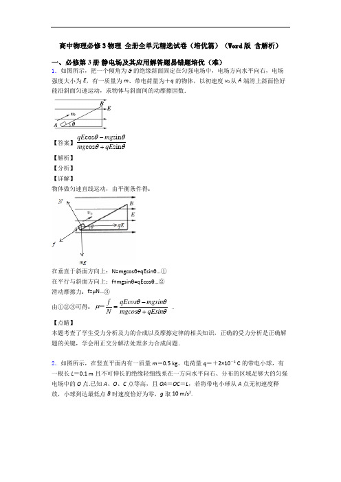 高中物理必修3物理 全册全单元精选试卷(培优篇)(Word版 含解析)