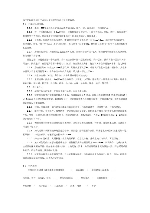 抹水泥砂浆工艺标准(902-1996)