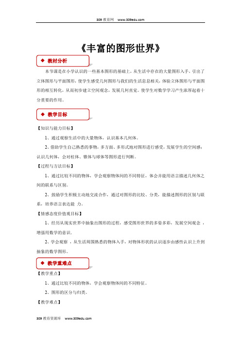 苏科版数学七年级上册5.1(教学设计)《丰富的图形世界》