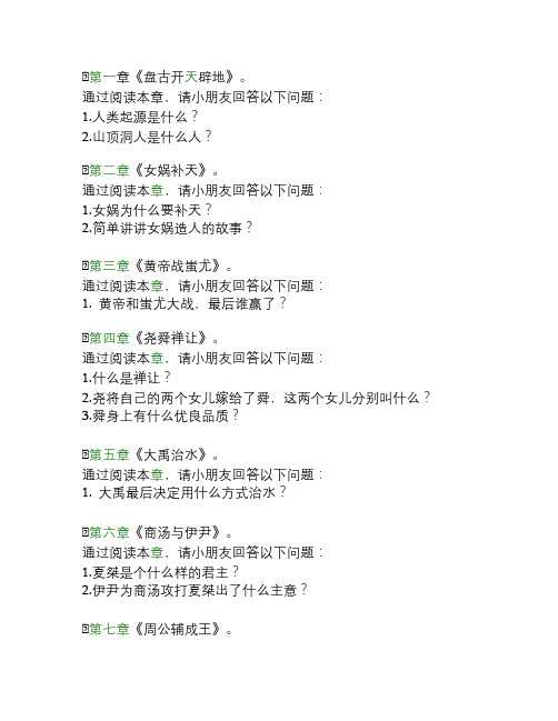 《中华上下五千年》师生共读题目合集