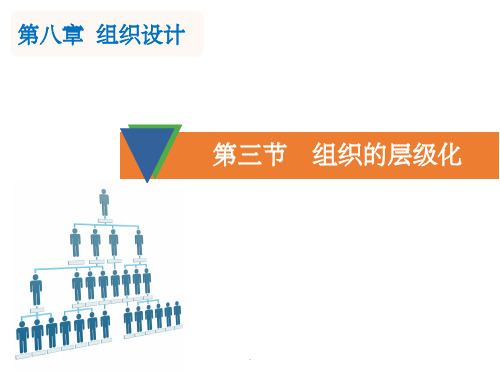 组织的层级化