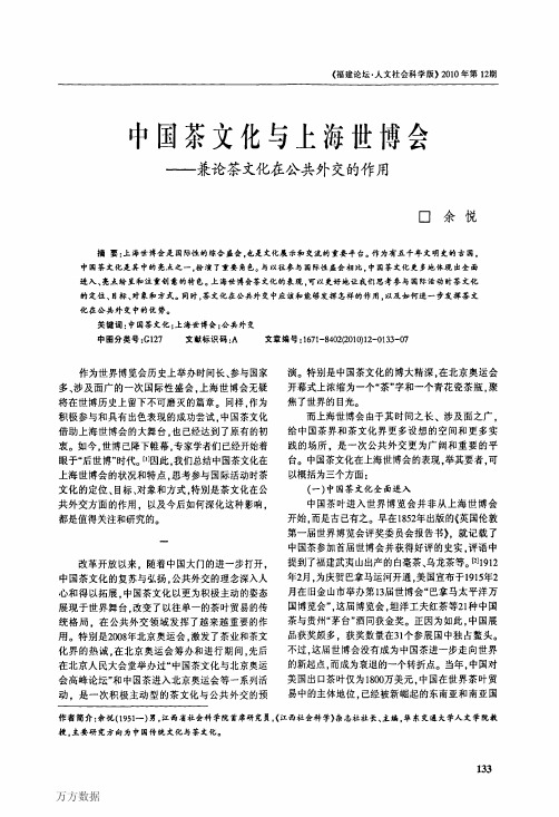 中国茶文化与上海世博会——兼论茶文化在公共外交的作用