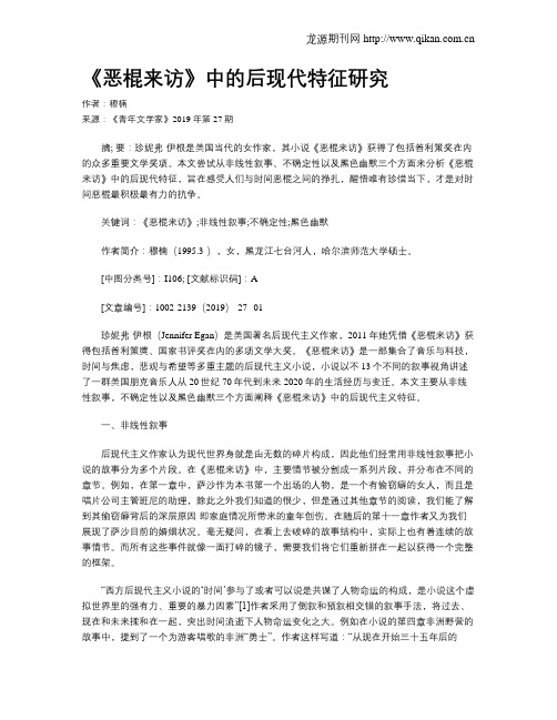 《恶棍来访》中的后现代特征研究