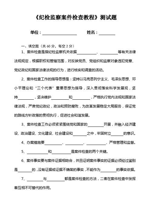 《纪检监察案件检查教程》测试题