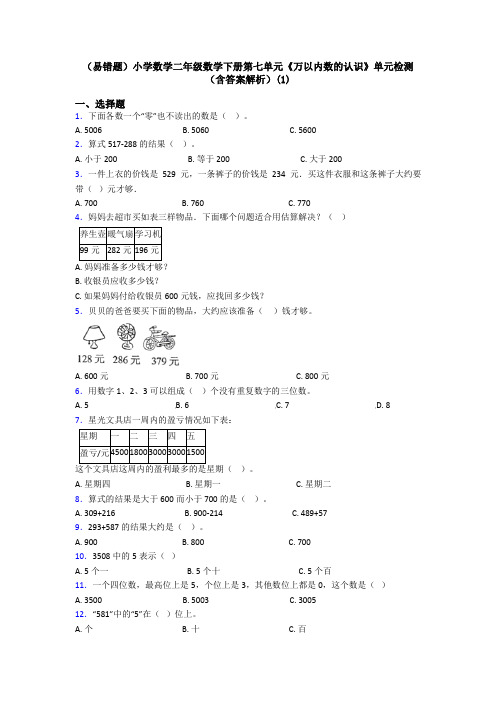 (易错题)小学数学二年级数学下册第七单元《万以内数的认识》单元检测(含答案解析)(1)