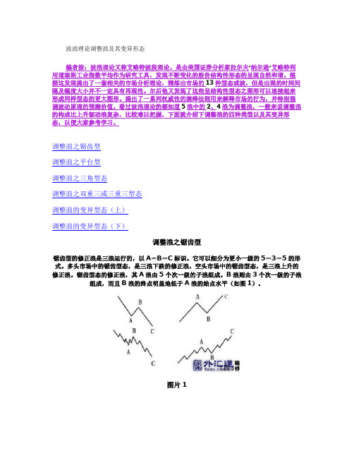 波浪理论调整浪及其变异形态概要