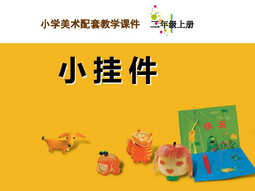 小学二年级美术课件小挂件 (2)