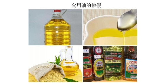 食用油的掺假