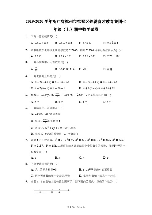 2019-2020学年浙江省杭州市拱墅区锦绣育才教育集团七年级(上)期中数学试卷(附答案详解)