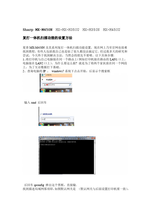 夏普M M N及M M系列复印一体机扫描设置