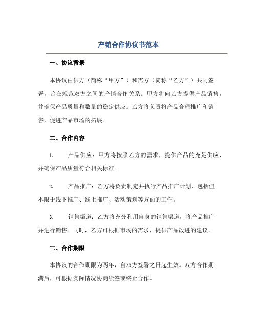 产销合作标准协议书范本