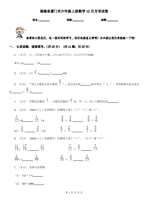 福建省厦门市六年级上册数学12月月考试卷