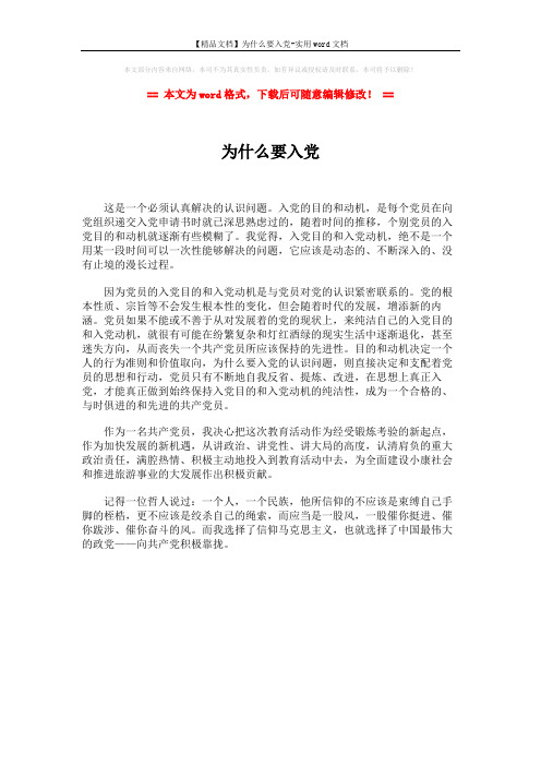 【精品文档】为什么要入党-实用word文档 (1页)