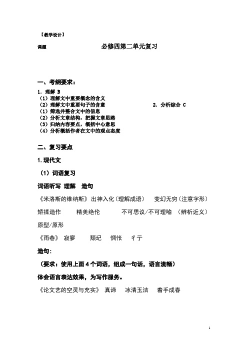 高中语文_必修四第二单元复习教学设计学情分析教材分析课后反思