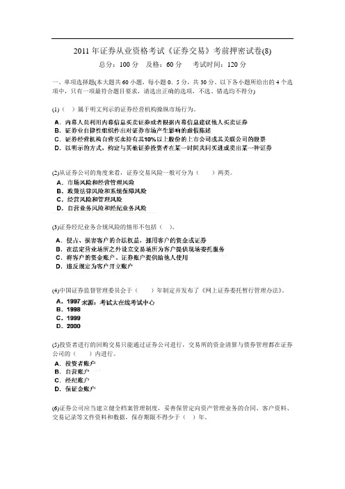 2011年证券从业资格考试《证券交易》考前押密试卷(8)-中大网校
