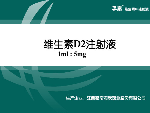 维生素D2注射液