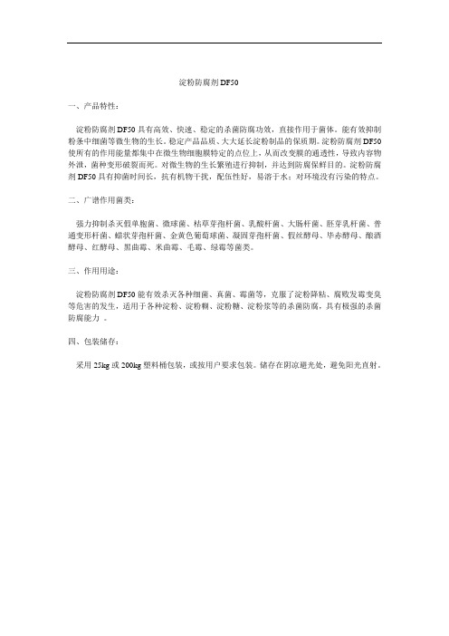 淀粉防腐剂DF50