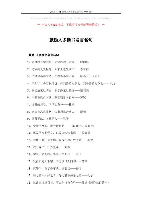 【精品文档】鼓励人多读书名言名句word版本 (2页)