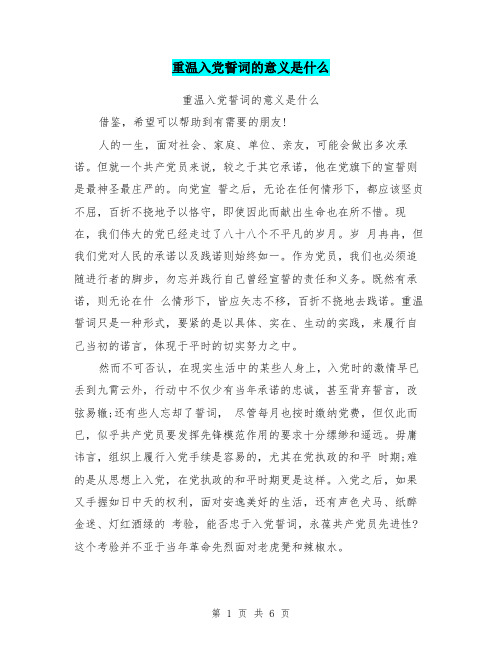 重温入党誓词的意义是什么