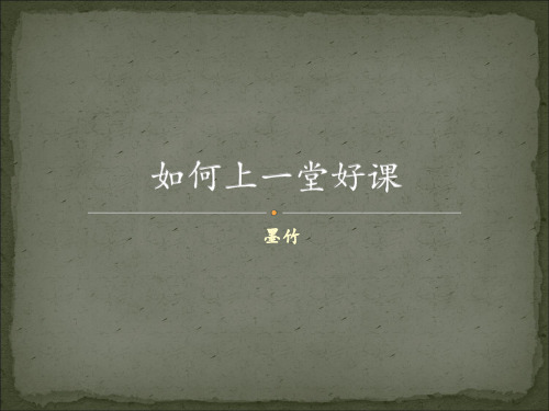 如何上一堂好课(浙江大学开设的教学讲座)