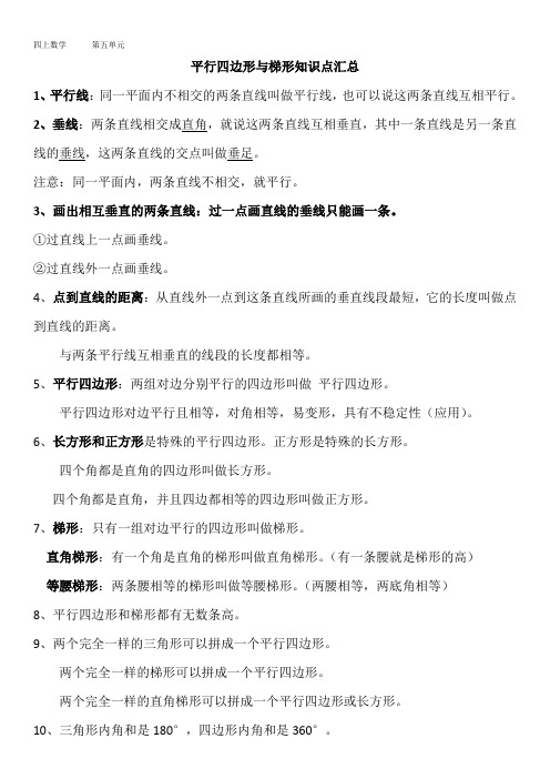 四上数学五单元平行四边形与梯形知识点汇总