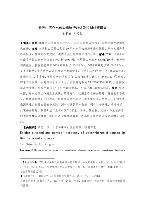 秦巴山区介水传染病流行趋势及控制对策研究剖析