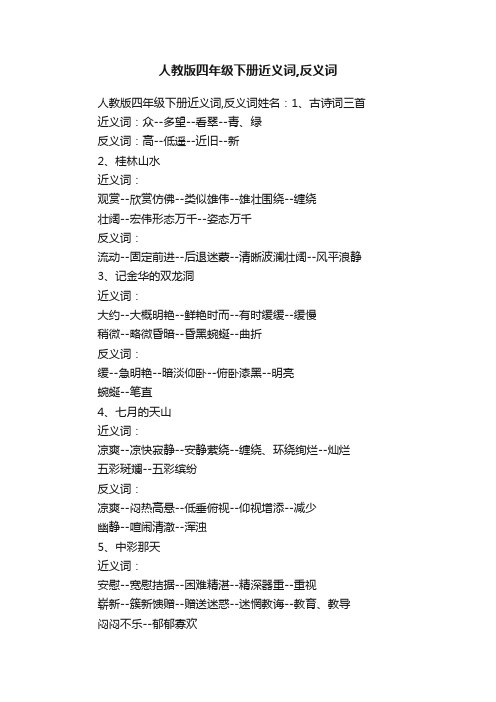 人教版四年级下册近义词,反义词