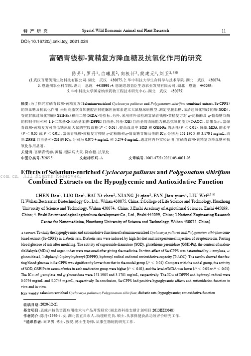 富硒青钱柳-黄精复方降血糖及抗氧化作用的研究
