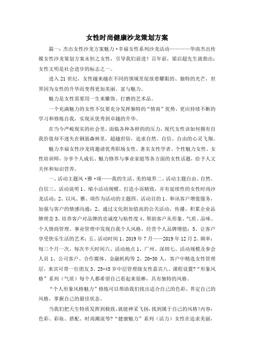 策划方案-女性时尚健康沙龙策划方案1 精品